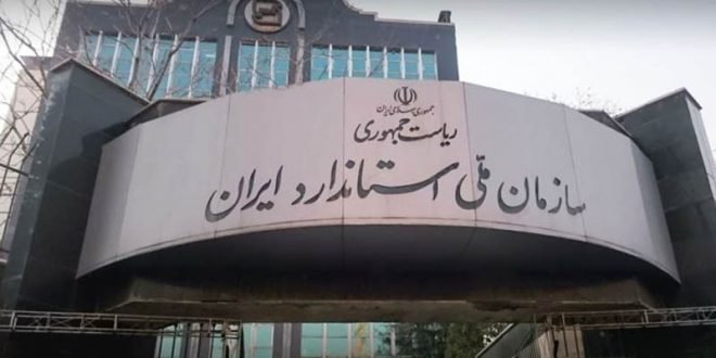 سازمان استاندارد ایران؛ نونَوار شده و برمدار انقلابیگری و کارآمدی