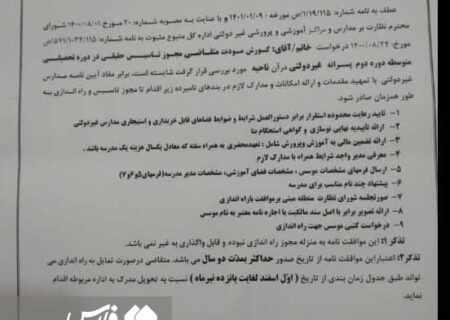 نامه مدیرکل آموزش و پرورش خوزستان به خودش برای تاسیس مدرسه غیرانتفاعی!