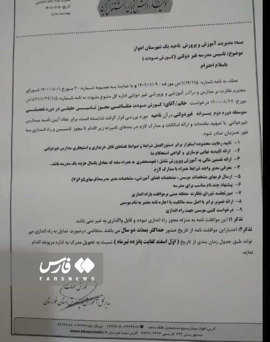 نامه مدیرکل آموزش و پرورش خوزستان به خودش برای تاسیس مدرسه غیرانتفاعی!