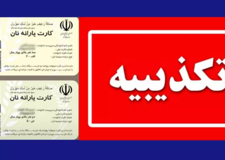 مرکز اطلاع رسانی وزارت کشور:صدور کارت یارانه نان کذب است